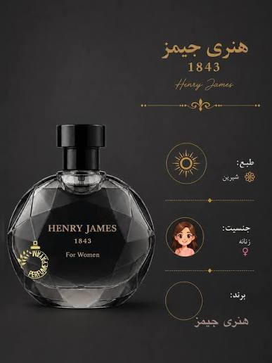ادوپرفیوم هنری جیمز 1843 مشکی اصلی و اورجینال